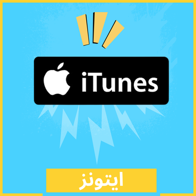 ابل ايتونز امريكي 10$